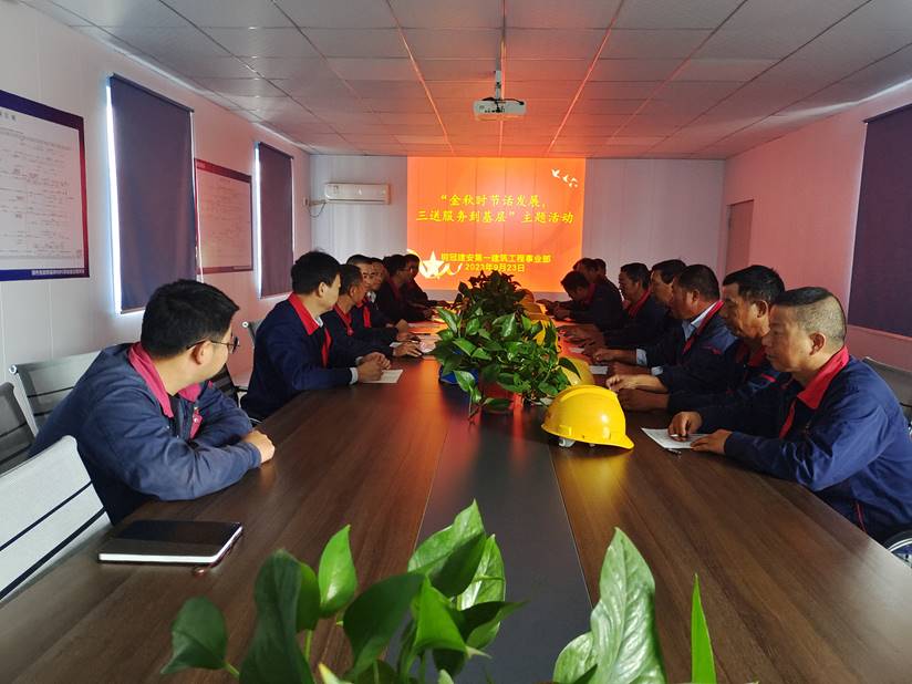 第一建筑工程事業(yè)部開展“金秋時(shí)節(jié)話發(fā)展，三送服務(wù)到基層”活動(dòng)
